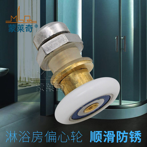 淋浴房移门滑轮偏心轮蒙莱奇