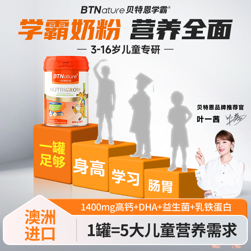 贝特恩学霸进口儿童成长奶粉助力3岁学生青少年高钙个子官方旗舰6