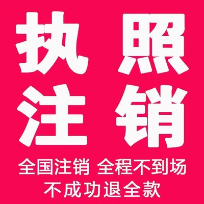 黄冈红安黄梅罗田公司个体注册营业执照办理股权变更工商注销