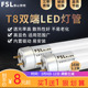 FSL佛山照明led灯管T8一体化支架1.2米节能日光灯管家用超亮光管