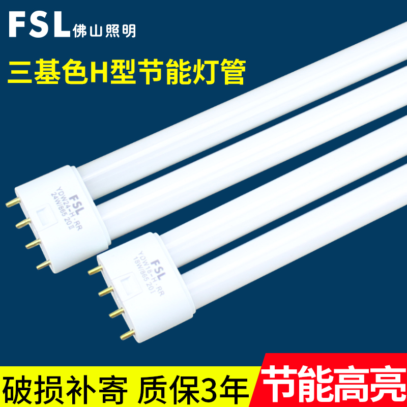 佛山照明H管平四针灯管55瓦24W长条节能灯18W 36W家用三基色灯管 家装灯饰光源 直管荧光灯 原图主图