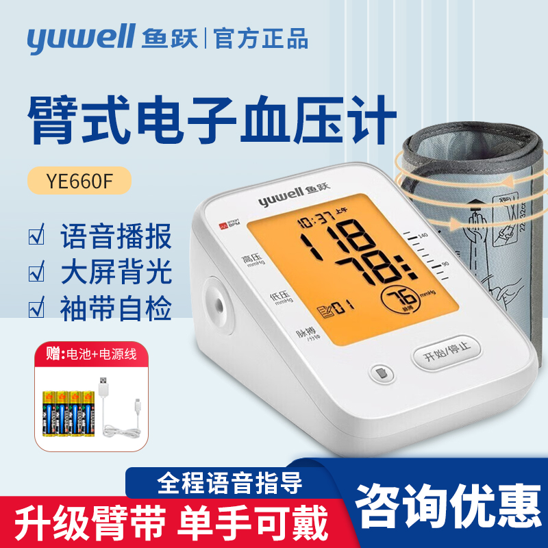 鱼跃电子血压计背光全自动智能