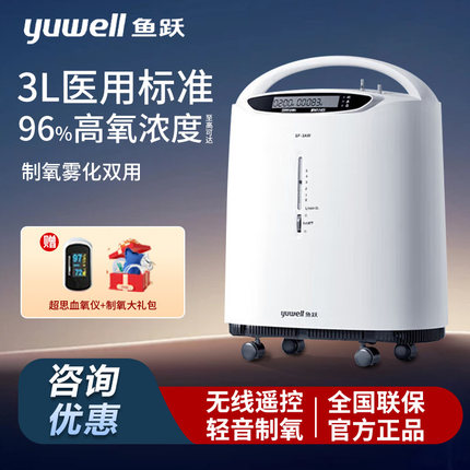 鱼跃制氧机8F-3AW家用带雾化医用3L升家用老人吸氧机家庭式氧气机