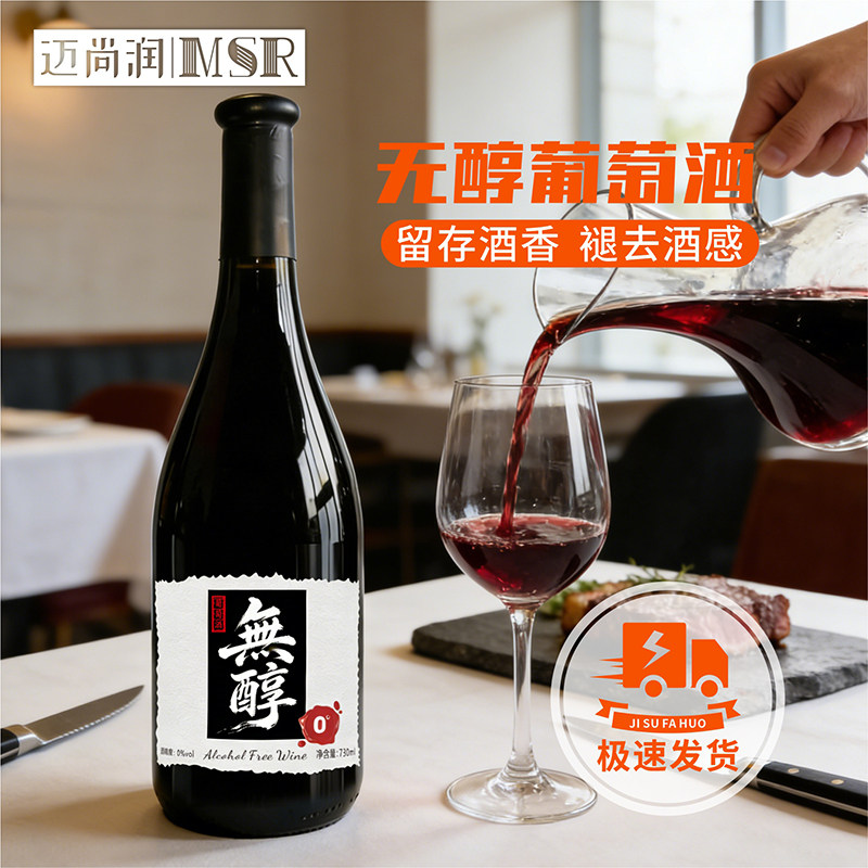 零度无醇葡萄酒甜型无酒精挡酒神器闺蜜小酌高颜值葡萄酒宴会红酒