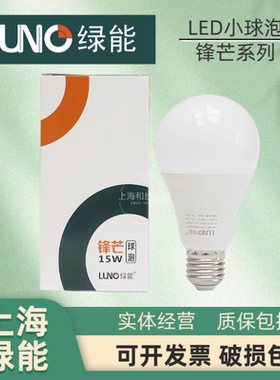 上海绿源绿能LED锋芒球泡E27E14螺口3w6w10w15w节能灯泡LNQP613S