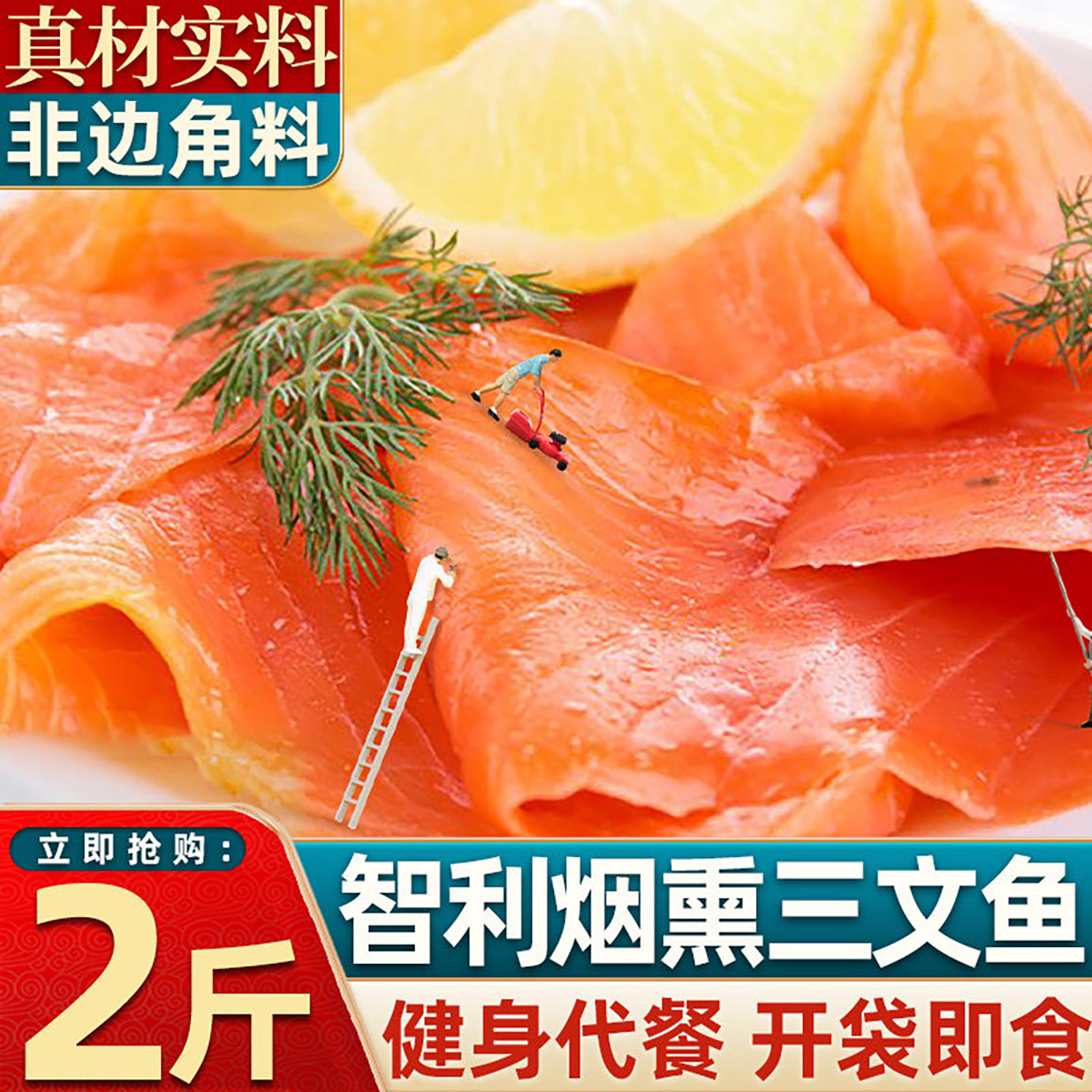 烟熏三文鱼1kg智利进口原装新鲜冰鲜冷冻寿司切片化冻即食海产 - 实物图