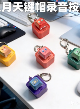 可录音充电五月天应援周边开团键帽挂件定制明星钥匙扣解压礼物