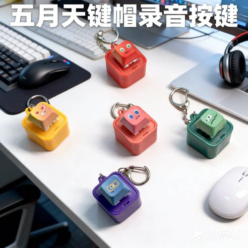 可录音充电五月天应援周边开团键帽挂件定制明星钥匙扣解压礼物