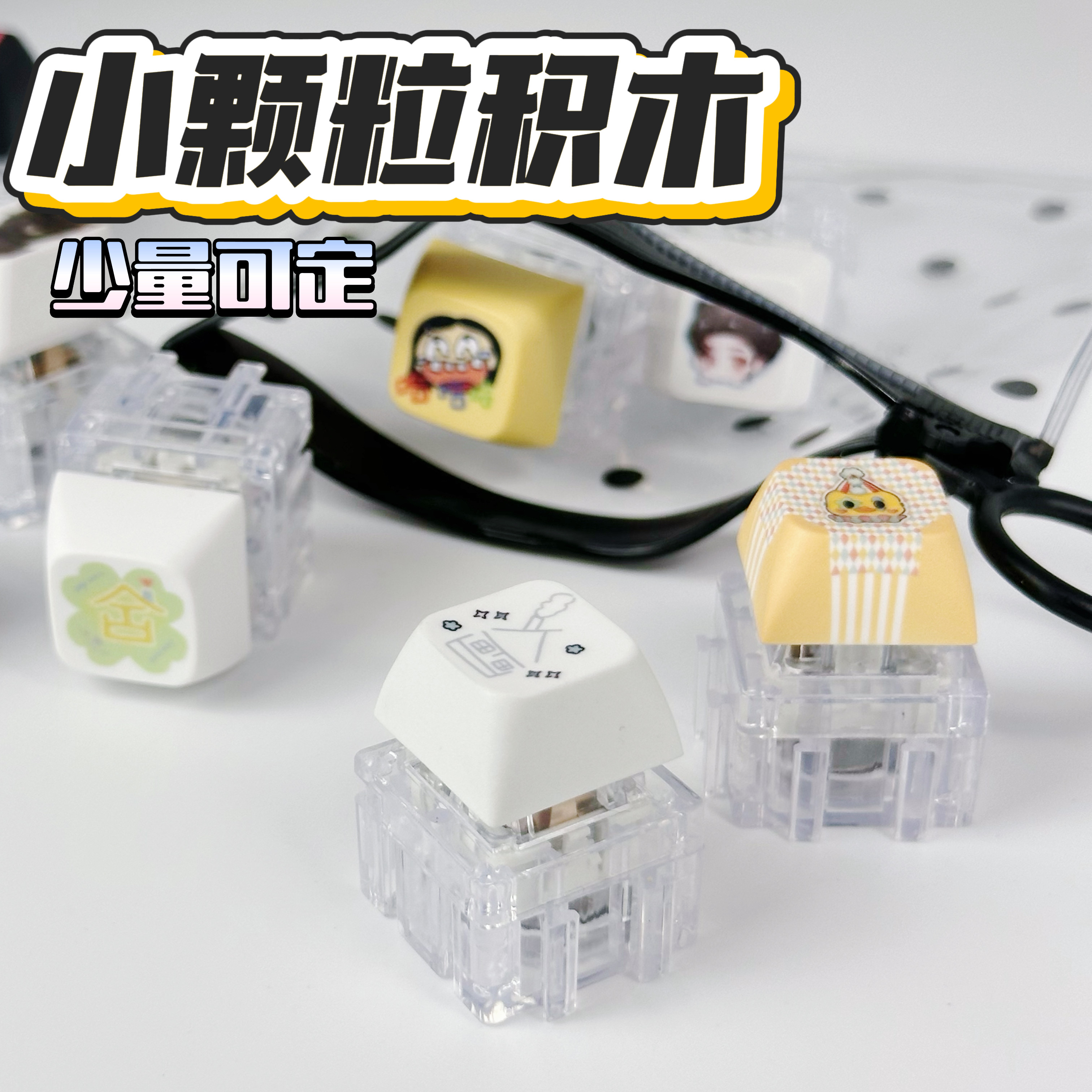 定制创意拼接积木键帽发光钥匙扣挂件公司周边文创礼赠品解压玩具