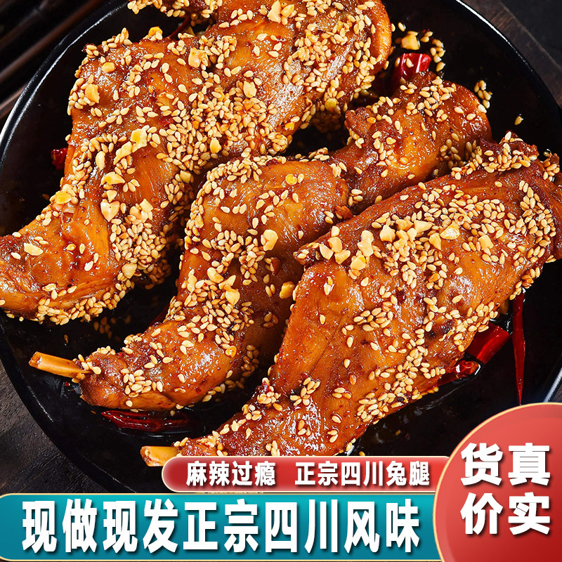 兔腿麻辣四川成都特产开袋即食双流老妈兔头零食网红小吃冷吃兔肉