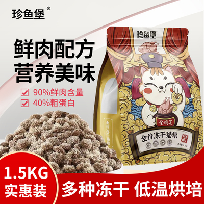 珍鱼堡冻干猫粮小包鳕鱼鸡肉绒冻干粮鱼肉味全阶段通用型猫主粮