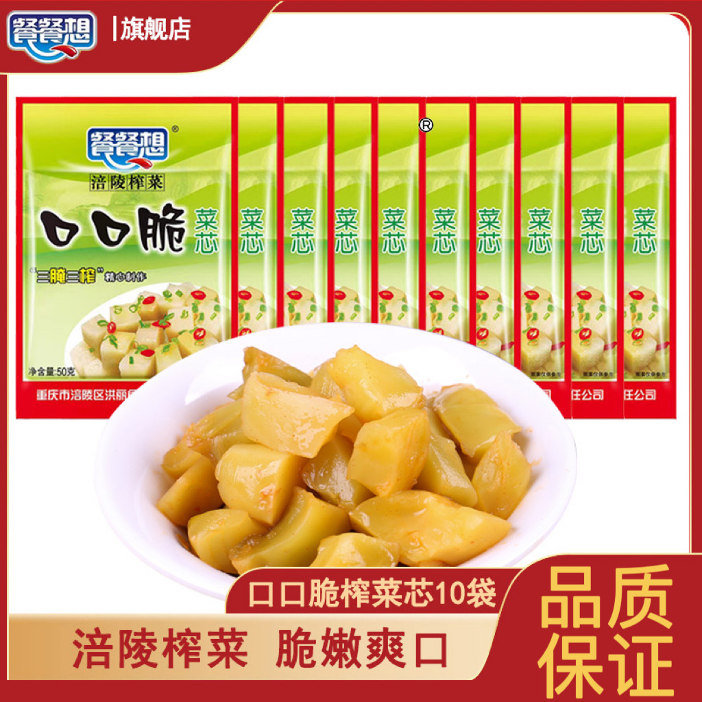 餐餐想涪陵榨菜芯口口脆50g*10袋装正宗榨菜丝小包装下饭菜旗舰店