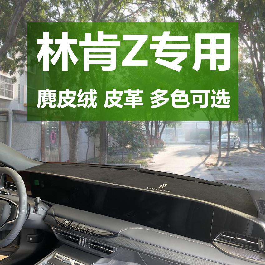 林肯Z中控台防晒避光垫