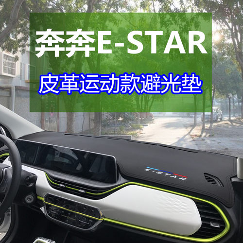 奔奔estar内饰防晒避光垫仪表台