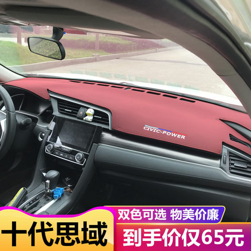 十代思域仪表台防晒避光垫