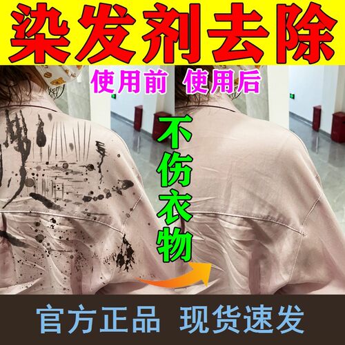 染发剂清除剂去除衣服上的染发膏清洗剂强力去除沙发染色颜料污渍