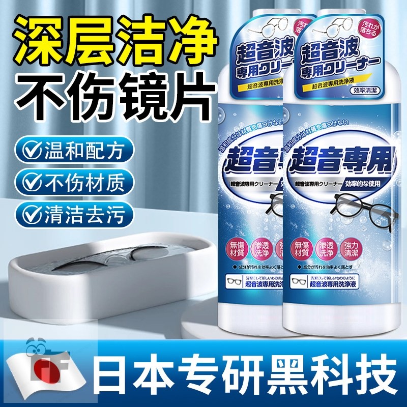 【日本专研】超声波清洗剂洗眼镜清洗液金属珠宝饰品表带清洁剂