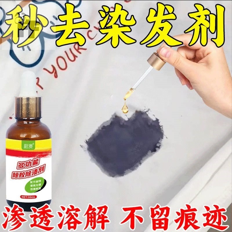 染发膏去除剂洗衣服上染发剂清洁除焗油污渍专用洗药水神器除胶剂