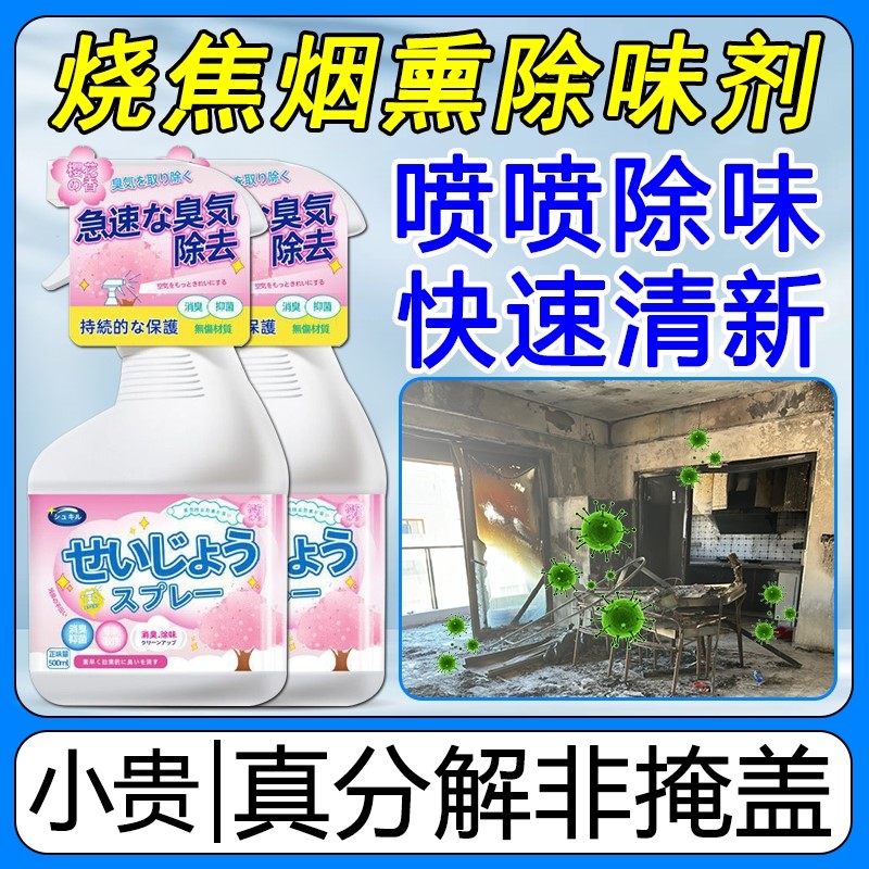 烧焦味去除剂火灾后焦糊除味空气清新剂去着火浓烟烟熏味分解喷雾