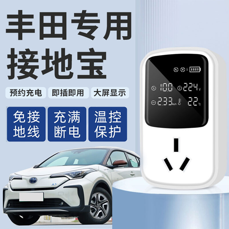 适用Toyota接地宝RAV4荣放Corolla雷凌双擎E+新能源接地线宝充电