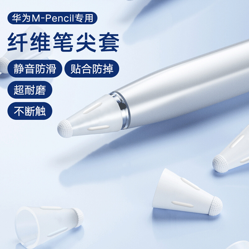 适用华为pencil二代纤维笔尖套mpencil2笔套二代笔mpen2保护套matepad平板手写笔M-pencil2触屏笔M触控电容笔 3C数码配件 手写笔 原图主图