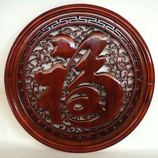 东阳木雕香樟木圆福字挂件客厅玄关沙发背景墙中式装饰画实木壁挂