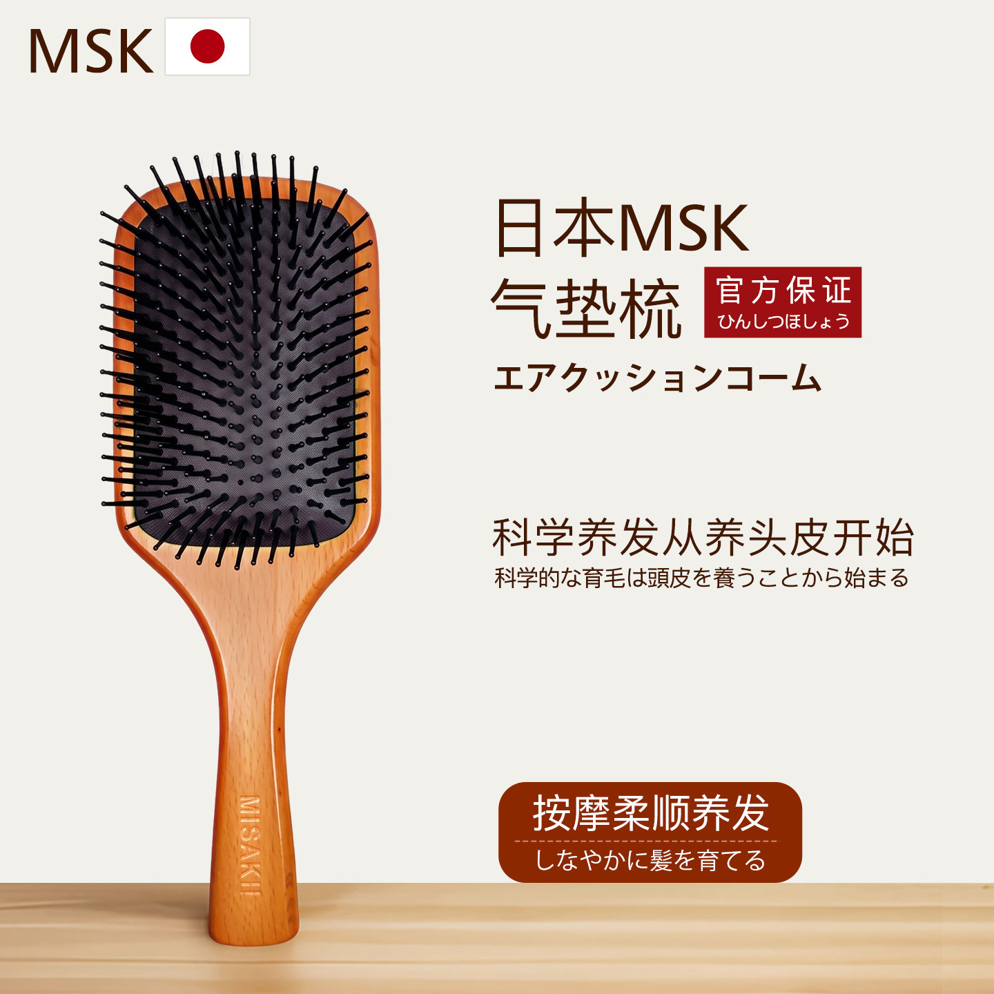 日本Msk气垫梳按摩梳头皮女士长发家用蓬松防静电气囊梳木梳正品