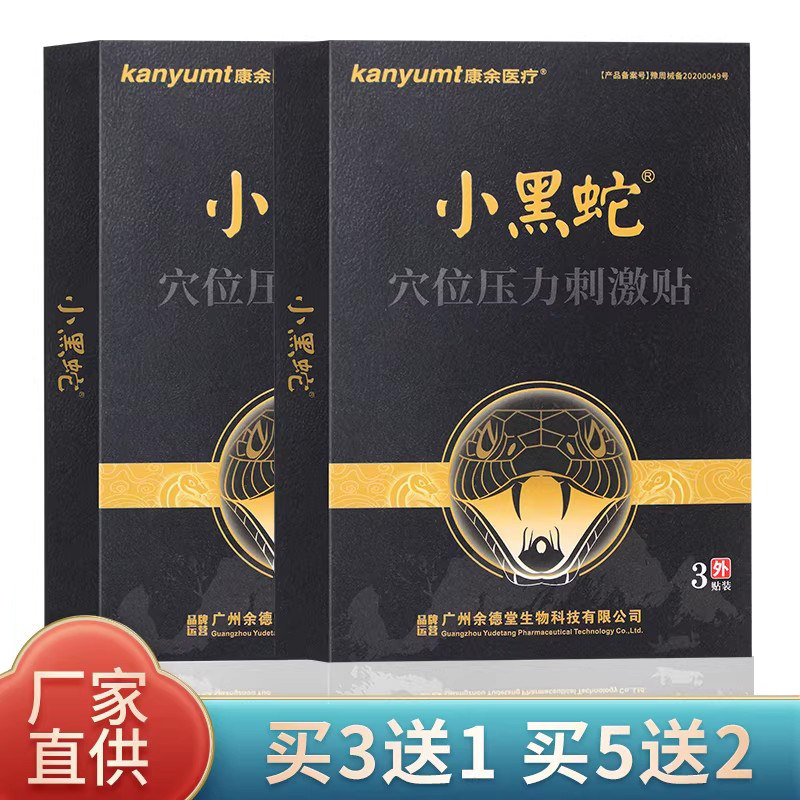 康余医疗小黑蛇穴位压力刺激贴1盒3贴黑膏贴小黑膏,医疗器械,膏药贴（器械）,淘宝优惠券,粉丝福利购,淘宝优惠卷