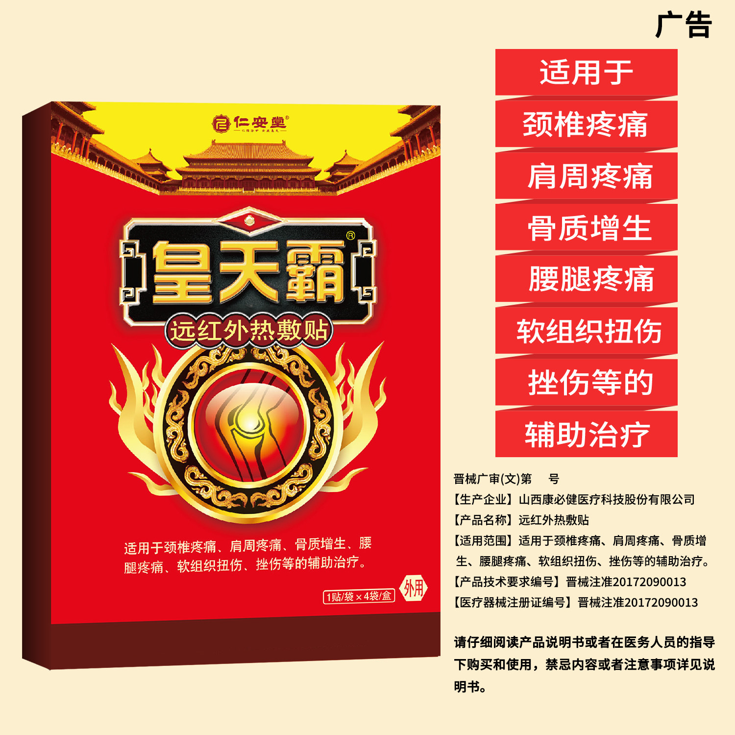 仁安堂皇天霸大活络远红外热敷颈椎疼痛肩周腰腿疼痛骨质增生贴膏