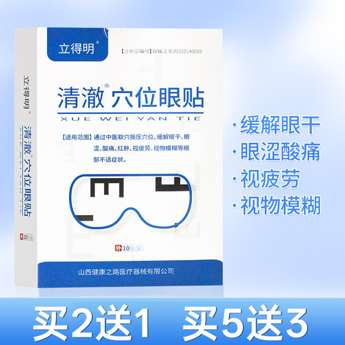 清澈穴位眼贴1盒10袋眼干眼涩