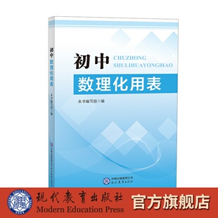 【旗舰店正版】初中数理化用表 初中中考数理化工具书 现代教育出版社旗舰店