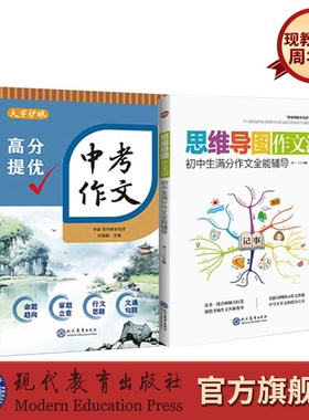 【旗舰店包邮】中考作文考分提优+思维导图作文法（套装共2册） 现代教育出版社旗舰店