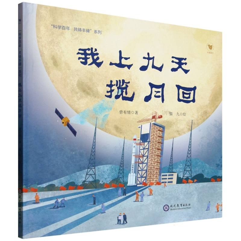 【新书正版】我上九天揽月回  “科学百年 共铸丰碑”系列科学家奋斗历程系列 儿童启蒙绘本曾有情