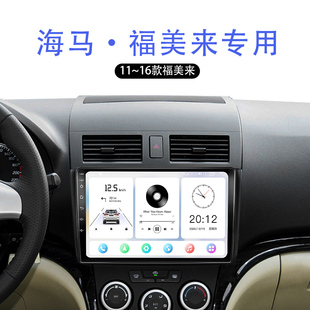 11/12/13/14老款海马福美来专用三代一体机改装中控显示大屏导航