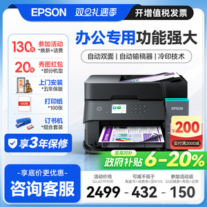 【政府补贴20%】爱普生打印机L6279 6278 6378 6398 6468 3556/58办公专用彩色复印墨仓自动双面输稿器