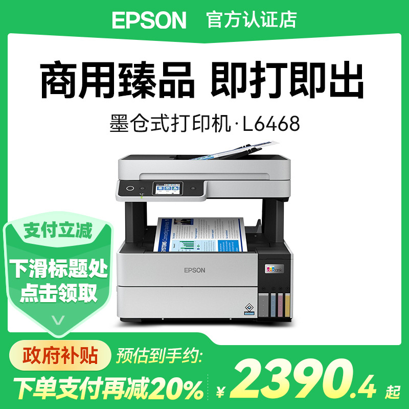 爱普生L6468多功能商用打印机
