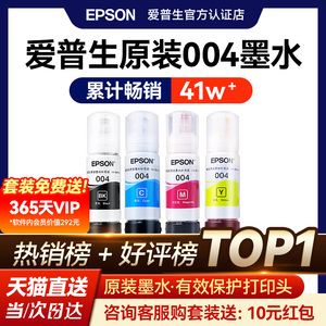 EPSON爱普生004原装墨水L3151 L3153 L3156 L3158 L3251 L3253 L3255 L3267 L3256 L3258 3250喷墨打印机彩色