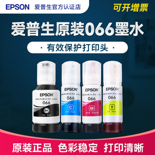 EPSON爱普生066原装墨水 适用L4366 4368 6378 6379 6376 6398 彩色喷墨打印机爱普森066墨汁4色原装正品新款