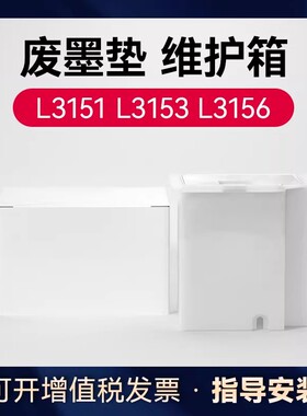 适用爱普生打印机废墨垫L3161 L3166 L3165 L3167 L3168 L3169 L3266 L3267 L3268 L3269 L3115维护箱废墨仓