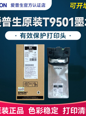 爱普生EPSON原装T9501高容墨水墨盒墨袋 WF-C5790A WF-5290A 连供打印机黑色墨水袋 大容量墨水约打印10000页