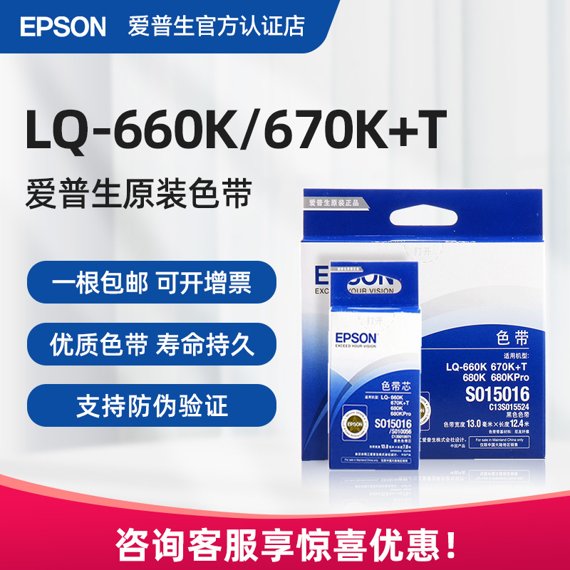 原装EPSON爱普生LQ-670K+T LQ660K LQ-680K LQ670K色带 LQ680Kpro S015016  660KE 860 LQ2550色带框芯架条盒 办公设备/耗材/相关服务 色带 原图主图