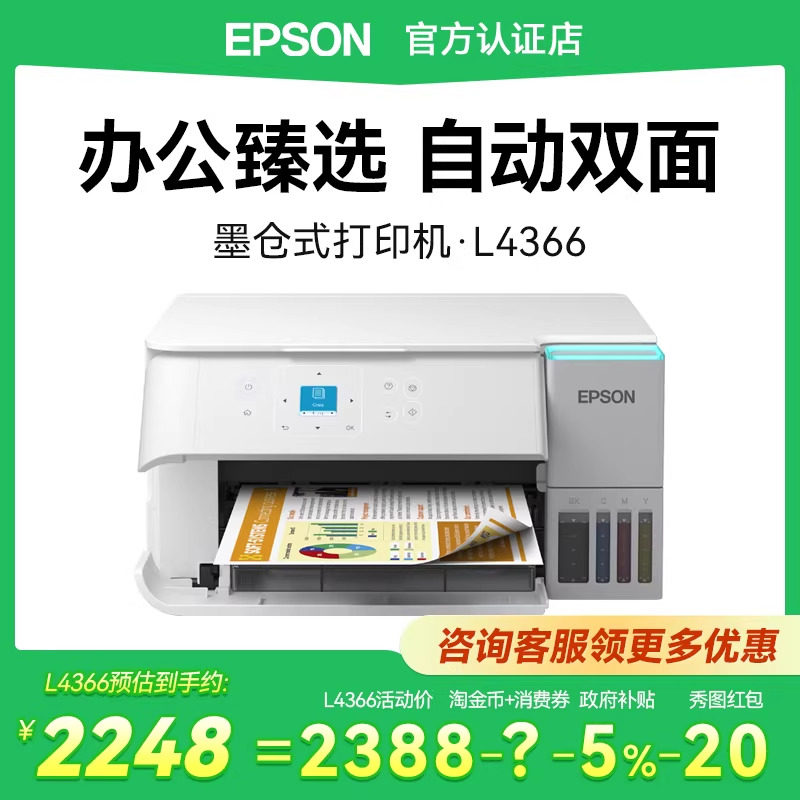 【政府补贴】EPSON爱普生L4366复印扫描一体机A4小型连手机无线彩色家用打印机学生办公喷墨仓式L4266升级款