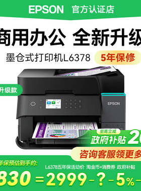 【五年保修款】爱普生Epson L6378商用办公打印机自动双面输稿器支持5G可连手机无线A4彩色喷墨L6278升级款