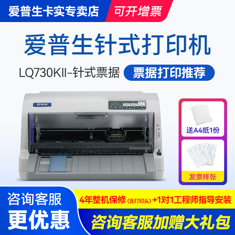 爱普生LQ-730KII针式打印机 税控营改增发票快递面单平推式开票送货出货单出库单 专用发票打印 二联三联四联