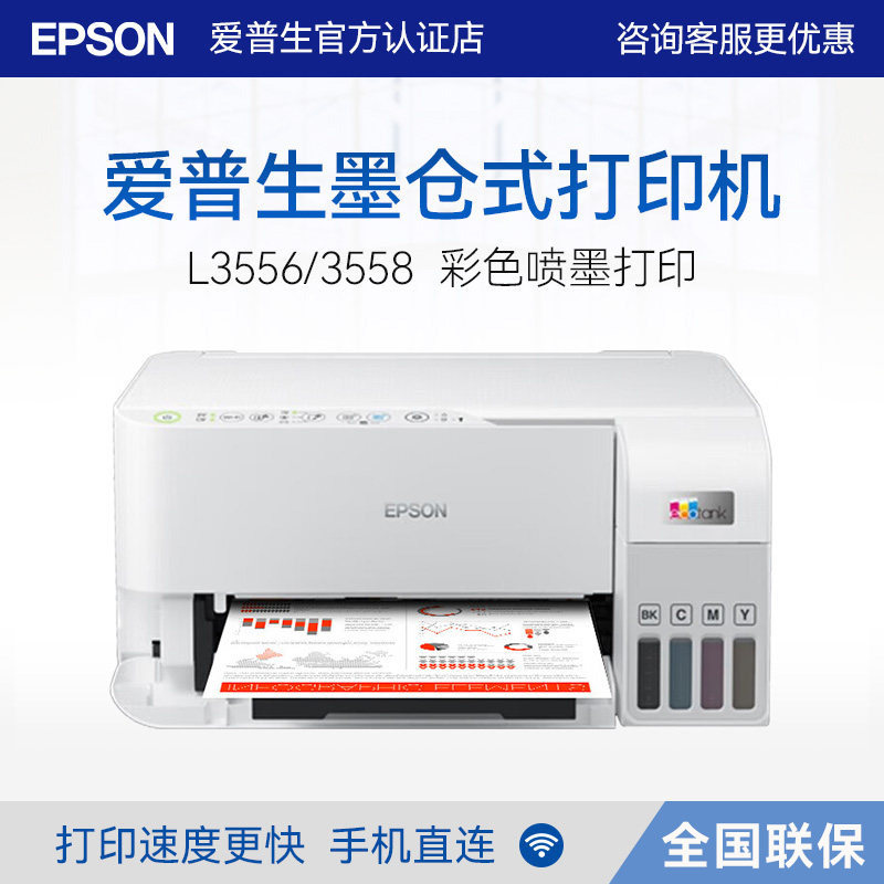 【办公推荐】爱普生办公打印机L3556 3558 1359 彩色A4照片小型文件WIFI可连手机复印扫描一体机家用政府补贴