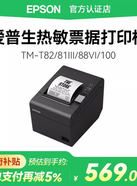 【政府补贴15%】爱普生热敏TM-T82III T81III T88VI T100 打印机高速小票据商超零售收银打单57/80mm纸蜂鸣器