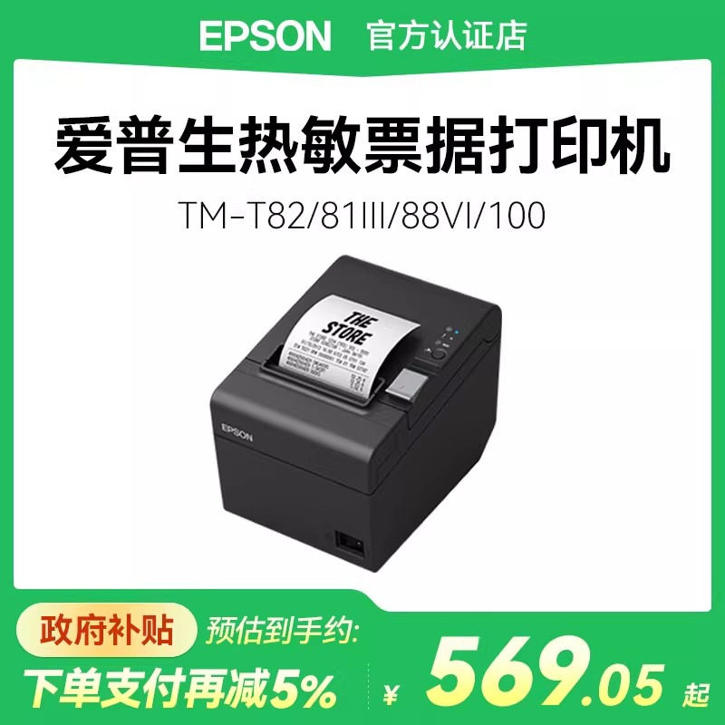 【政府补贴5%】爱普生热敏TM-T82III T81III T88VI T100 打印机高速小票据商超零售收银打单57/80mm纸蜂鸣器