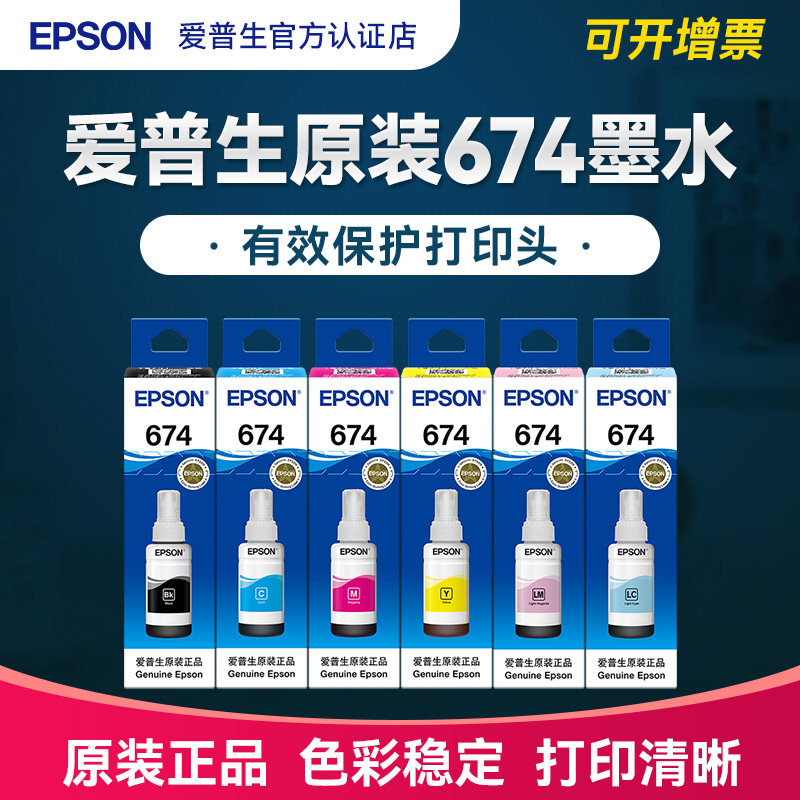 EPSON爱普生T674原装墨水 L805 L1800 L850 L810 L801六色喷墨打印机连供墨水墨汁T6741 6色 原装正品爱普森,办公设备/耗材/相关服务,墨水,淘宝优惠券,粉丝福利购,淘宝优惠卷