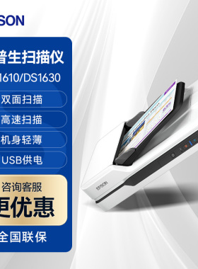 爱普生epson DS-1610  DS-1630 扫描仪A4平板彩色高速高清办公文档文件支持双面扫描ADF轻薄机身自动进纸