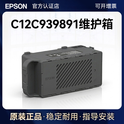 爱普生原装C12C939891维护箱